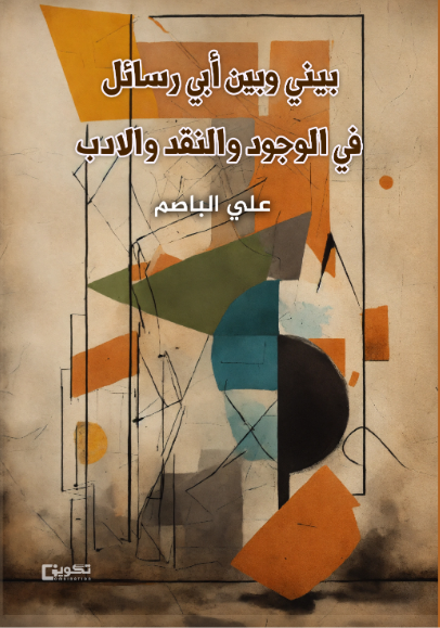 رسائل في الوجود والنقد والأدب بيني وبين أبي